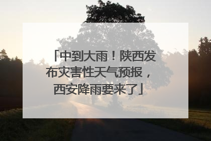 中到大雨！陕西发布灾害性天气预报，西安降雨要来了
