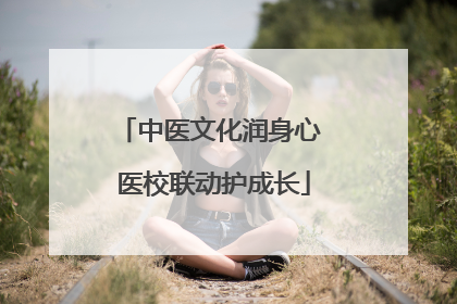 中医文化润身心 医校联动护成长