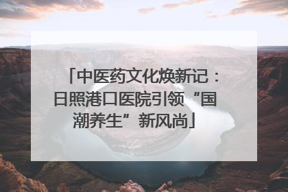 中医药文化焕新记：日照港口医院引领“国潮养生”新风尚
