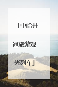 中哈开通旅游观光列车