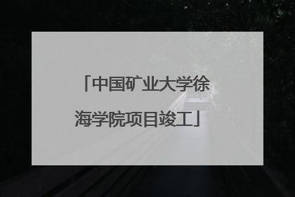 中国矿业大学徐海学院项目竣工