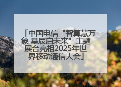 中国电信“智算慧万象 星辰启未来”主题展台亮相2025年世界移动通信大会