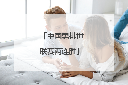 中国男排世联赛两连胜