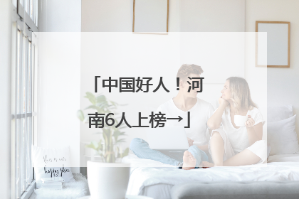 中国好人！河南6人上榜→