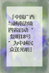 中国广西与越南边境四省启动“复明18号”为中越民众送光明