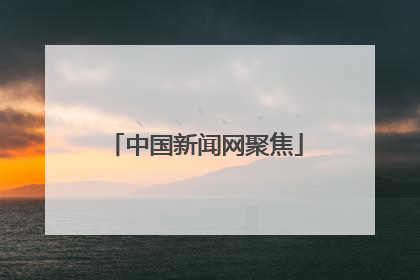 中国新闻网聚焦