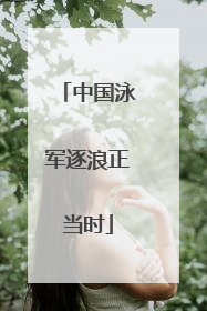 中国泳军逐浪正当时