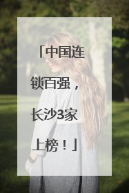 中国连锁百强，长沙3家上榜！