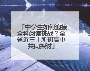中学生如何迎接全科阅读挑战？全省近三十所初高中共同探讨