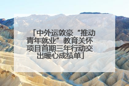 中外运敦豪“推动青年就业”教育关怀项目首期三年行动交出暖心成绩单