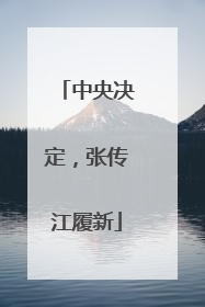 中央决定，张传江履新
