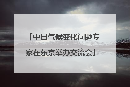中日气候变化问题专家在东京举办交流会