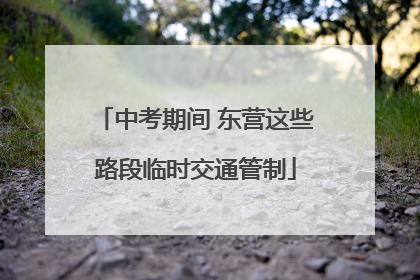 中考期间 东营这些路段临时交通管制