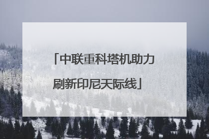 中联重科塔机助力刷新印尼天际线