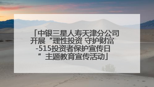 中银三星人寿天津分公司开展“理性投资 守护财富-515投资者保护宣传日”主题教育宣传活动