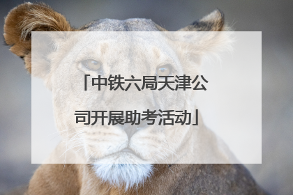 中铁六局天津公司开展助考活动