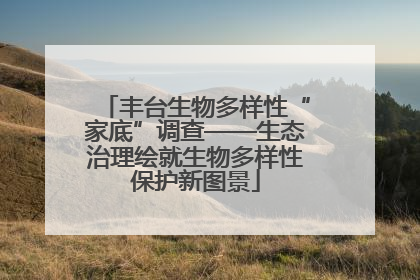 丰台生物多样性“家底”调查——生态治理绘就生物多样性保护新图景