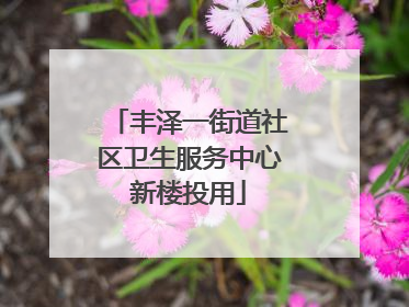 丰泽一街道社区卫生服务中心新楼投用