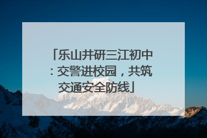 乐山井研三江初中：交警进校园，共筑交通安全防线