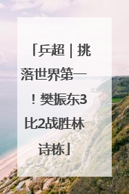 乒超｜挑落世界第一！樊振东3比2战胜林诗栋