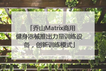 乔山Matrix商用健身器械推出力量训练设备，创新训练模式