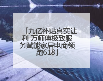 九亿补贴真实让利 万师傅极致服务赋能家居电商领跑618