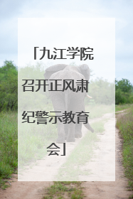 九江学院召开正风肃纪警示教育会