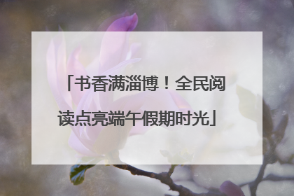 书香满淄博！全民阅读点亮端午假期时光