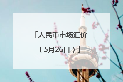 人民币市场汇价（5月26日）