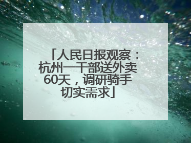 人民日报观察：杭州一干部送外卖60天，调研骑手切实需求