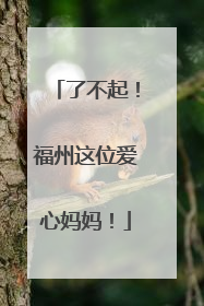了不起！福州这位爱心妈妈！