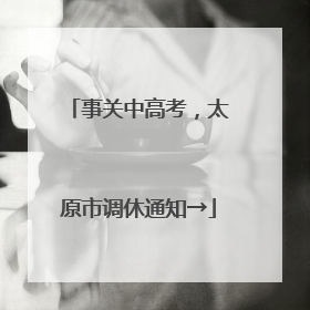 事关中高考，太原市调休通知→