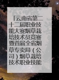 云南省第二十二届职业技能大赛烟草栽培技术员竞赛暨首届全省烟草专卖局（公司）烟草栽培技术职业技能竞赛在学院举办