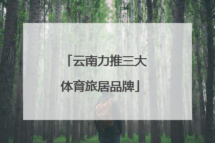 云南力推三大体育旅居品牌