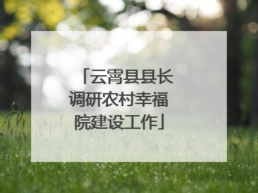 云霄县县长调研农村幸福院建设工作