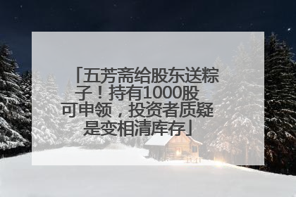 五芳斋给股东送粽子！持有1000股可申领，投资者质疑是变相清库存