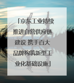 京东工业持续推进自营供应链建设 携手百大品牌构筑新型工业化基础设施