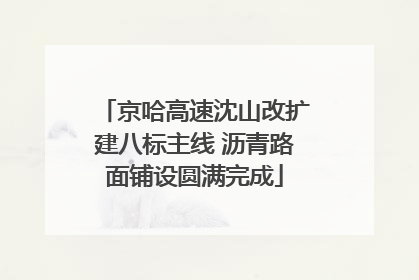 京哈高速沈山改扩建八标主线 沥青路面铺设圆满完成