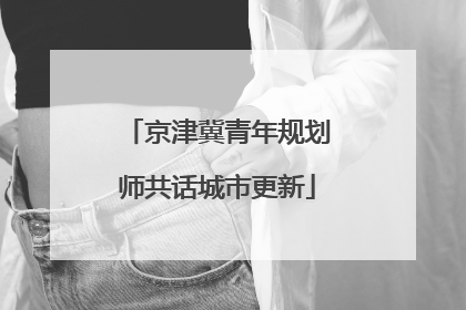 京津冀青年规划师共话城市更新