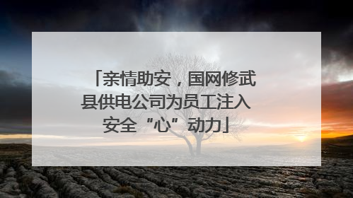 亲情助安，国网修武县供电公司为员工注入安全“心”动力