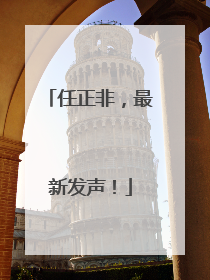 任正非，最新发声！