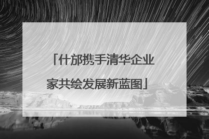 什邡携手清华企业家共绘发展新蓝图