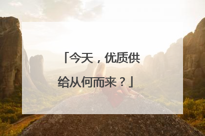 今天，优质供给从何而来？