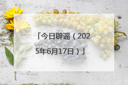 今日辟谣（2025年6月17日）