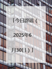 今日辟谣（2025年6月30日）