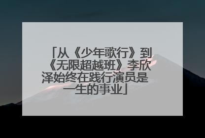 从《少年歌行》到《无限超越班》李欣泽始终在践行演员是一生的事业