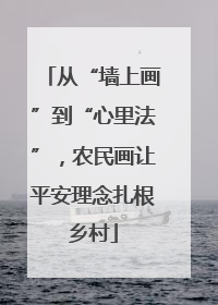 从“墙上画”到“心里法”，农民画让平安理念扎根乡村