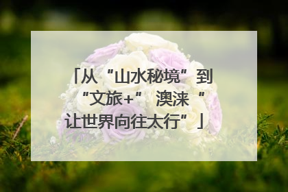 从“山水秘境”到“文旅+” 澳涞“让世界向往太行”