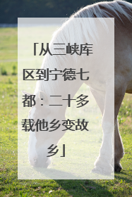 从三峡库区到宁德七都：二十多载他乡变故乡