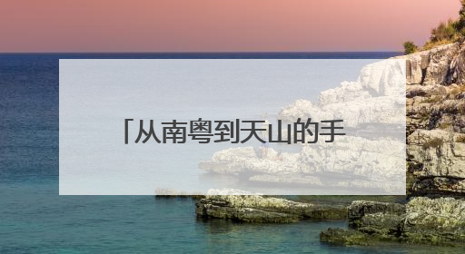 从南粤到天山的手写情：一封跨越千里的感谢信背后，是他用音乐点亮的课堂